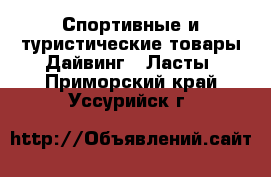 Спортивные и туристические товары Дайвинг - Ласты. Приморский край,Уссурийск г.